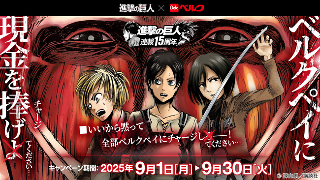   ベルク、人気漫画『進撃の巨人』とのコラボで若年層ファンとの接点強化へ。