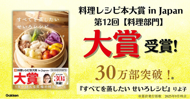 【料理レシピ本大賞2025】異例の大ヒット！　累計30万部突破の『すべてを蒸したい　せいろレシピ』が「料理部門 大賞」を受賞！