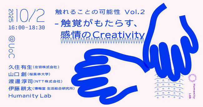 博報堂Humanity Lab、触覚研究者によるトークイベント第二弾「触れることの可能性 Vol.2 ― 触覚がもたらす、感情のCreativity」開催