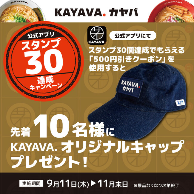 アプリスタンプを30マス貯めてもらえる！KAYAVA.オリジナルキャップを　先着10名様にプレゼント！