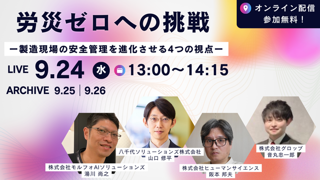 【オンラインセミナー】労災ゼロへの挑戦　ー製造現場の安全管理を進化させる4つの視点ー　を9月24日（水）に開催！
