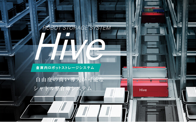 ケースシャトル型倉庫システム「Hive」大幅リニューアルし販売開始