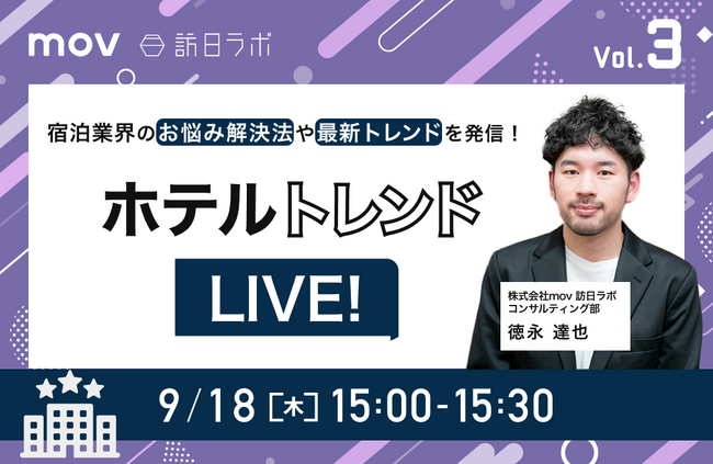 ホテルトレンドLIVE! Vol.3 ～ホテル内レストランのお悩み解決編～