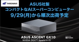【サードウェーブ】ASUS社製NVIDIA DGX SparkベースのAIスーパーコンピューターASUS ASCENT GX10 9月29日出荷開始予定 【サードウェーブ】ASUS社製NVIDIA DGX SparkベースのAIスーパーコンピューターASUS ASCENT GX10 9月29日出荷開始予定