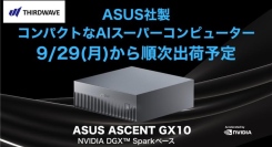 【サードウェーブ】ASUS社製NVIDIA DGX SparkベースのAIスーパーコンピューターASUS ASCENT GX10　9月29日出荷開始予定