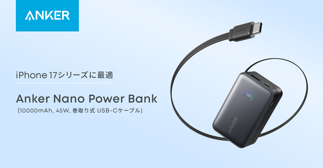 【Anker】ケーブル巻取り式モバイルバッテリーの決定版が新登場！「Anker Nano Power Bank（10000mAh, 45W, 巻取り式 USB-Cケーブル）」