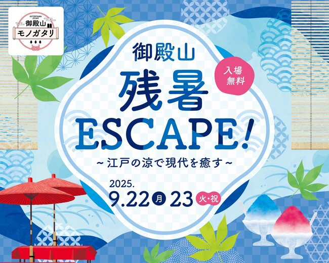 御殿山 残暑ESCAPE!~江戸の涼で現代を癒す~
