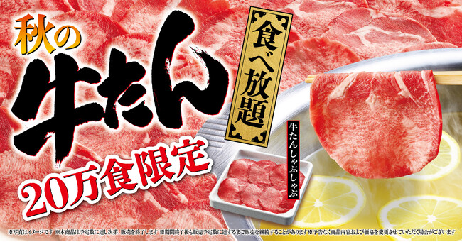 【ゆず庵】売切御免！20万食限定「秋の牛たん食べ放題」を９月17日(水)より開催