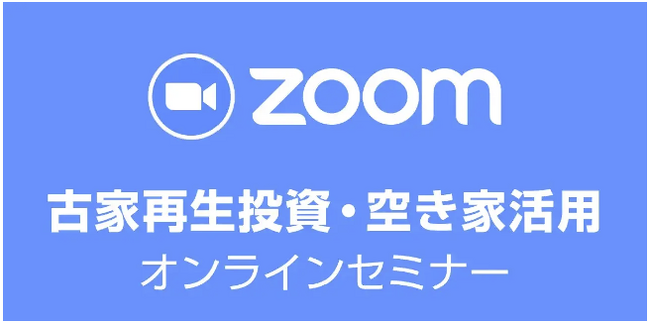 【オンライン開催】全国から参加可能！空き家投資の入門｜大人気の「古家再生投資・空き家活用セミナー」9月24日（水）19時～開催