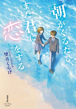 STU48迫姫華&谷口茉妃菜の感想コメントも掲載。読書メーター読みたい本ランキング月間第1位の大注目作！　『朝がくるたび、また君に「恋」をする。』が双葉文庫パステルNOVELから9月10日発売！