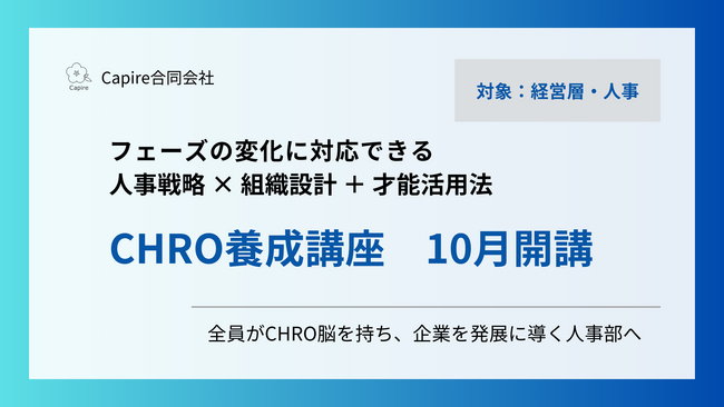 Capire合同会社、フェーズ変化に強い人事を育成 CHRO養成講座 10月開講