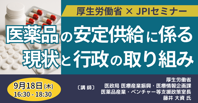 【JPIセミナー】厚生労働省「医薬品の安定供給に係る現状と行政の取り組み」9月18日(木)開催