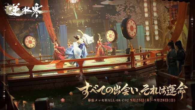 NetEase Gamesのフラッグシップタイトル『逆水寒（Sword Of Justice）』東京ゲームショウ2025に出展！