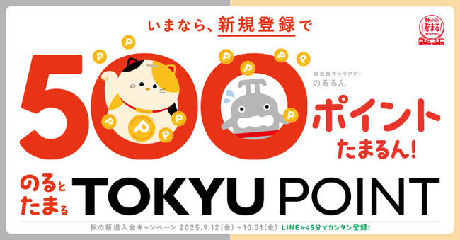 ９月１２日から１０月３１日までの期間限定で「のるとたまるＴＯＫＹＵ　ＰＯＩＮＴ」　新規登録＆定期券購入のおトクなキャンペーンを実施します！