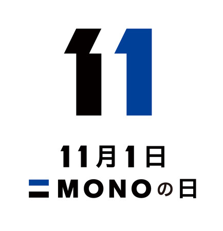 11月1日は「MONOの日」