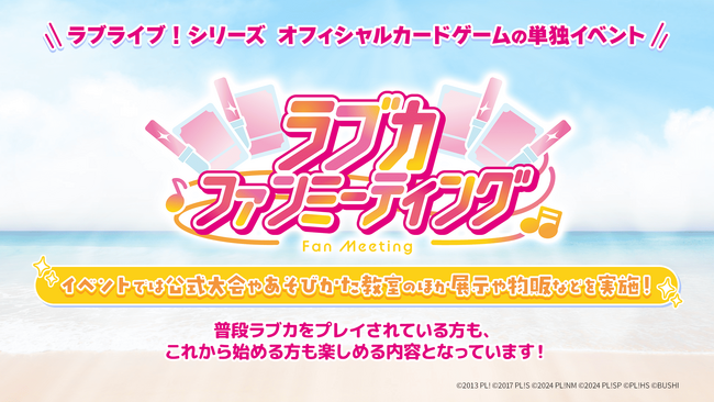 『ラブライブ！シリーズ　オフィシャルカードゲーム』より「ラブカファンミーティング」開催情報 ＆ 「ラブカ感謝祭」キャスト登壇ステージ出演者・描きおろしイラストなどの最新情報を多数発表！