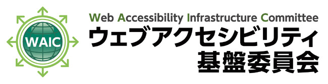 当社社員がウェブアクセシビリティ基盤委員会の委員長に就任しました