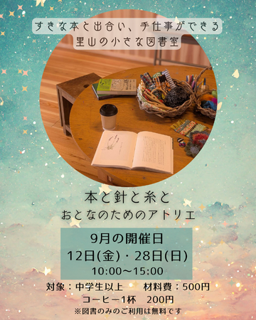 おとなのアトリエ ~本と針と糸と~<兵庫県川西市>