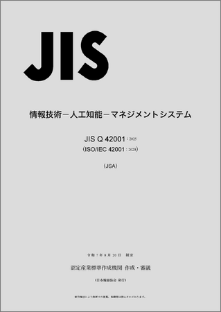 人工知能(AI)のマネジメントシステムに関するJISを制定