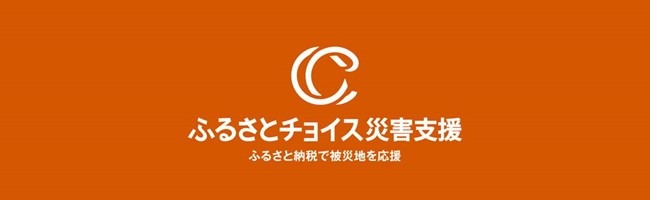 トラストバンク、ふるさとチョイス災害支援で、台風15号の被害を受けた静岡県牧之原市、吉田町に対し、新たに7自治体によるふるさと納税代理寄付の受付開始