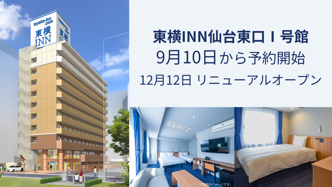「東横INN仙台東口I号館」 9月10日から宿泊予約開始