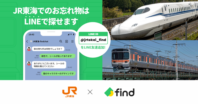 JR東海、「落とし物クラウドfind」導入！