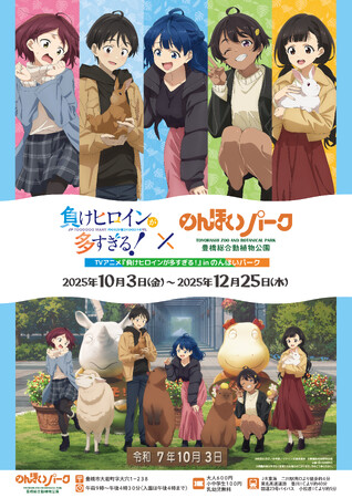 TVアニメ『負けヒロインが多すぎる！』と「のんほいパーク」のコラボイベントの詳細公開！
