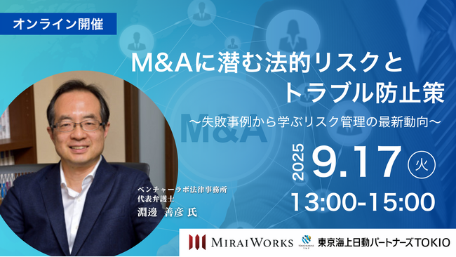 【9月17日（水）オンライン開催】M&Aに潜む法的リスクとトラブル防止策～失敗事例から学ぶリスク管理の最新動向～｜無料セミナー
