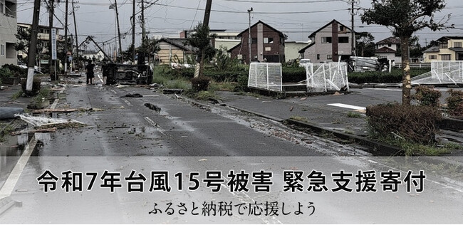 さとふる、「令和7年台風15号被害 緊急支援寄付サイト」で新潟県新発田市による静岡県牧之原市への「代理寄付」の受け付けを開始