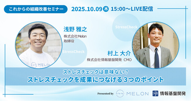 【10/09（木）15時～】株式会社Melon×情報基盤開発共催セミナー「ストレスチェック・サーベイは意味ない？成果を生み出す3つのポイント」開催