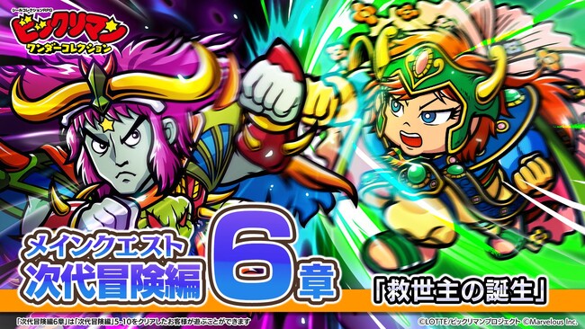 シールコレクションRPG『ビックリマン・ワンダーコレクション』:次代冒険編6章「救世主の誕生」の開始！新キャラ「(T)inPM」、「クィーンサヌア」が登場！