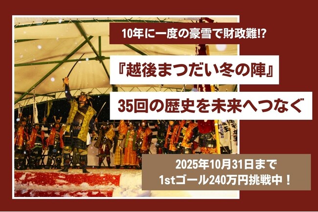 10年に一度の豪雪で存続危機！地域の誇り「越後まつだい冬の陣」35年の歴史を未来へつなぐクラウドファンディング挑戦
