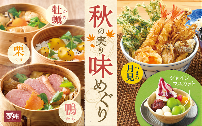 夢庵の牡蠣・栗・鴨と月見メニュー！シャインマスカットも登場！季節の味覚が勢揃い「秋の実り 味めぐりフェア」