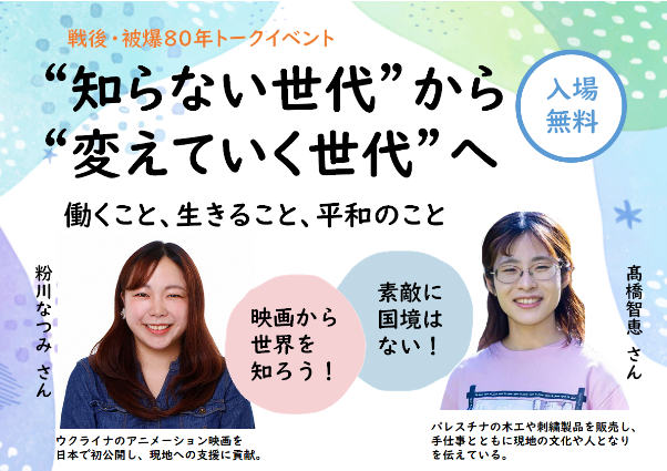 戦後・被爆80年 川西市出身の粉川さん・高橋さんがトークイベント / 兵庫県川西市