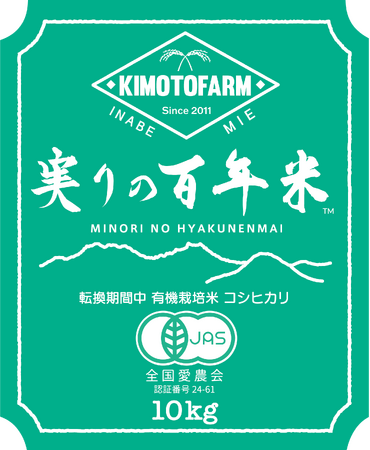 KIMOTOファーム 塩崎圃場が有機JAS「有機農産物」認証を取得