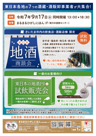 まるまるひがしにほんで「東日本のお酒商談会＆PR試飲販売会」を開催します！
