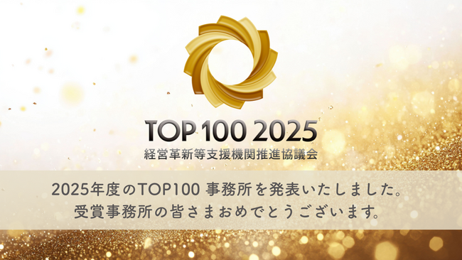 会計事務所の中小企業支援実績を表彰「TOP100事務所 2025・殿堂入り事務所」発表