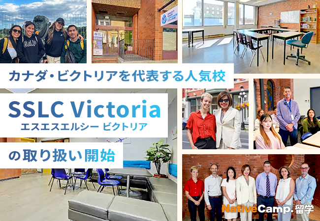 【ネイティブキャンプ留学】カナダ・ビクトリアを代表する人気校「SSLC Victoria」の取り扱い開始