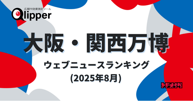 【Qlipperランキング】「大阪・関西万博」ウェブニュースランキング(2025年8月)