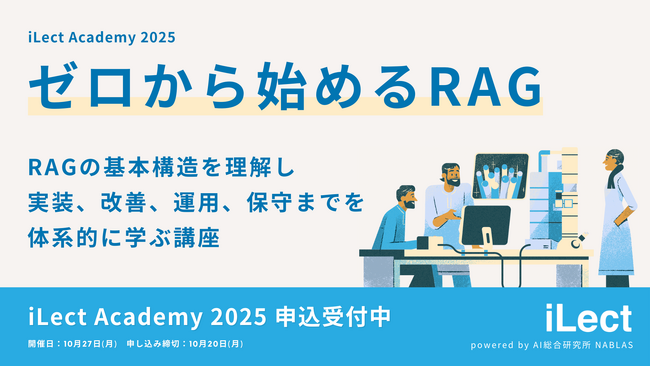 iLect Academy 2025 にてRAGの開発・改善・運用までのスキルを習得する講座「ゼロから始めるRAG」の開催を決定