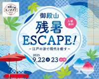 御殿山 残暑ESCAPE!~江戸の涼で現代を癒す~