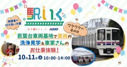 京王相模原線若葉台駅で体験型保育サービス「駅いく」の第２弾を１０月１１日（土）に実施します！