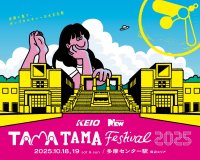 ポップカルチャーと地域が融合する「TAMATAMA FESTIVAL 2025」に京王電鉄が共催者として参画します！