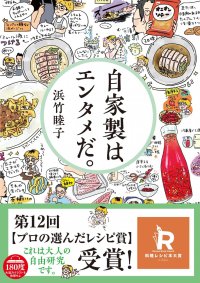 『自家製はエンタメだ。』が第12回料理レシピ本大賞で「プロの選んだレシピ賞」を受賞！