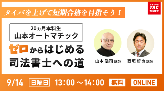 【TAC司法書士講座】オンラインセミナー「＜山本オートマチック 20ヵ月本科生＞でゼロからはじめる司法書士への道！【2025年秋版】」開催のお知らせ