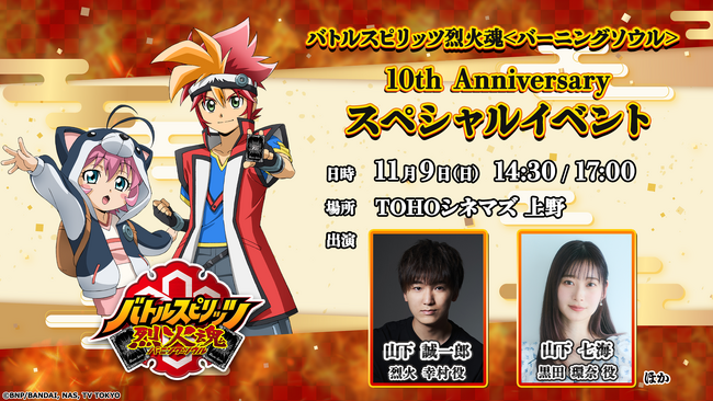 アニメ『バトルスピリッツ烈火魂＜バーニングソウル＞』10周年を記念したイベントに山下誠一郎さんと山下七海さんの出演が決定！