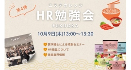 「H.R.勉強会 in 福岡」開催のお知らせ