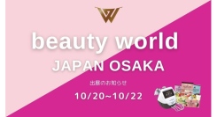 「ビューティーワールドジャパン大阪」の出展が正式決定！