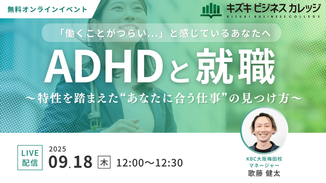 【9/18開催】就労支援のプロが解説する「ADHDと就職」～特性を踏まえた“あなたに合う仕事”の見つけ方～【無料／オンライン】