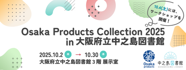 大阪府立中之島図書館×大阪製ブランドコラボ企画　大阪製ブランド認定企業による展示＆ワークショップ開催